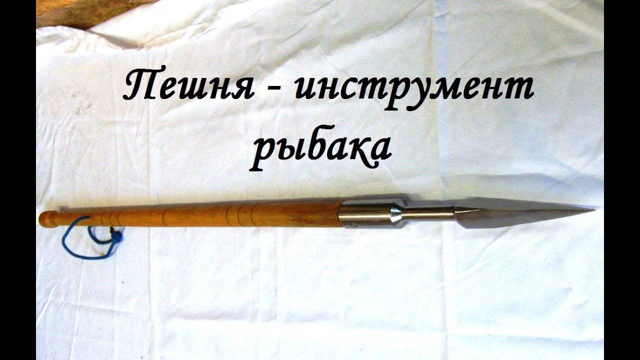 Зимняя пешня: назначение, виды, самостоятельное изготовление инструмента. как сделать пешню для рыбалки