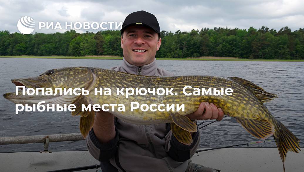 15 самых рыбных мест россии - библиотека туриста