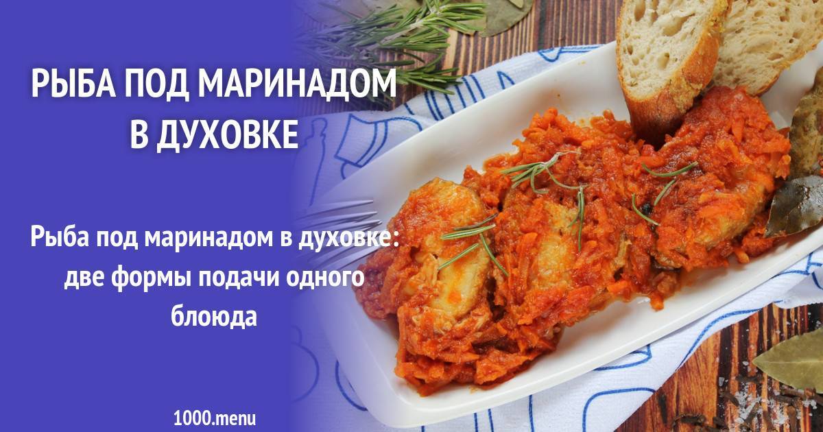 Рыба под маринадом