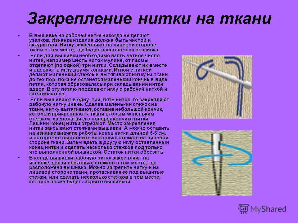 Что можно делать иглой. Закрепление нитки в вышивке. Закрепление нити на ткани. Закрепление нити в конце вышивки. Вышивка крестом закрепление нити.
