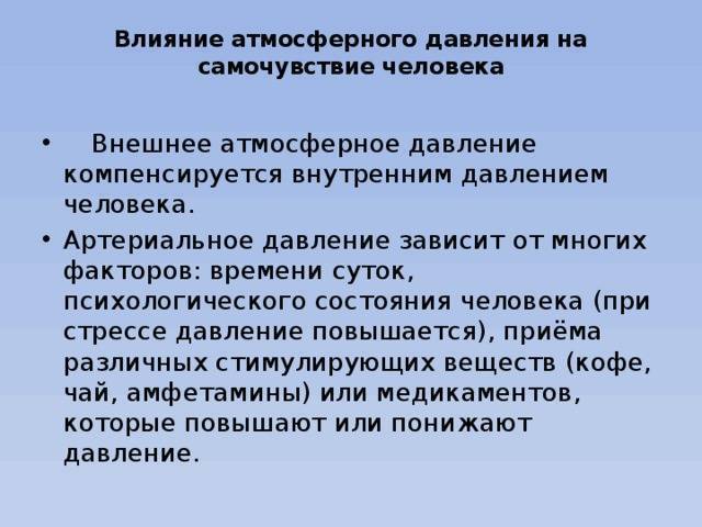 Влияние давления. Влияние атмосферного давления. Влияние атмосферного давления на человека. Pfdbcbvjcnm fhnthbfkmyjuj lfdktybz JN fnvjcathyjuj. Зависимость артериального давления от атмосферного.