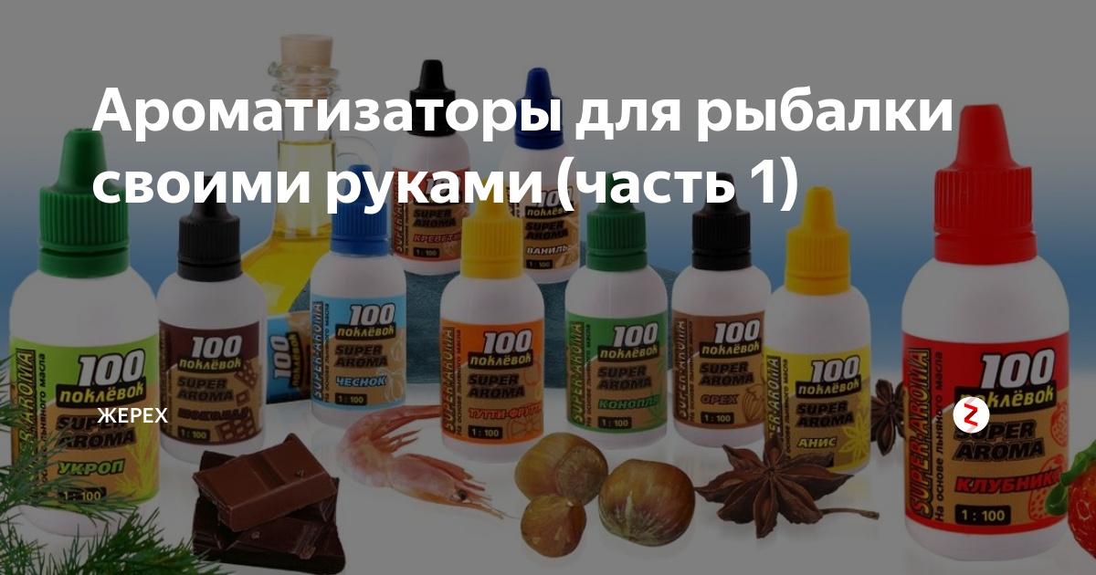 Самодельные ароматизаторы для рыбалки