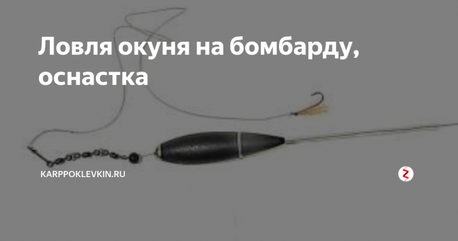 Оснастка бомбарда схема для окуня