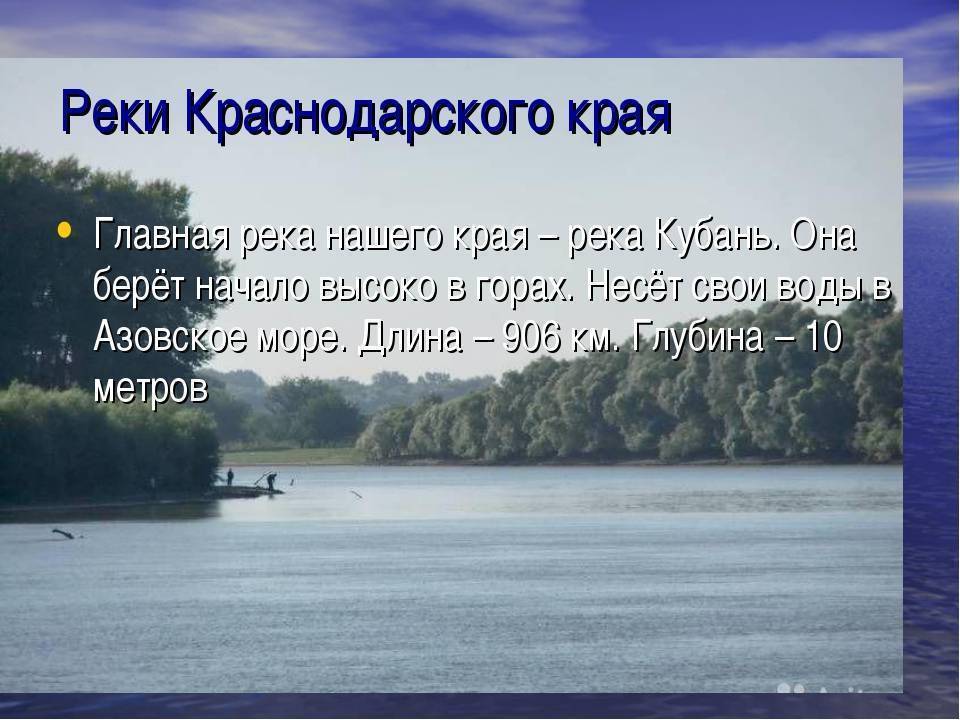 Доклад-сообщение река кубань 2, 3, 4, 8 класс